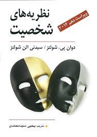 دانلود کتاب نظریه هاس شخصیت شولتز ترجمه سید محمدی (فایل پی دی اف)