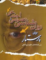 فایل کتاب روان شناسی عمومی و اجتماعی برای پرستار محسن کوشان